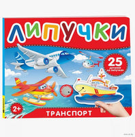 Транспорт. Книга с липучками