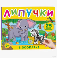 В зоопарке. Книга с липучками