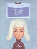 Голубиная история. А. Боровецкая Printed books Настя и Никита