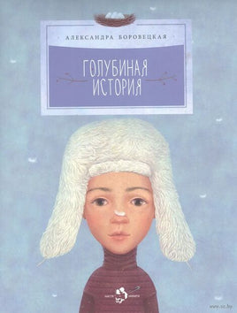 Голубиная история. А. Боровецкая Printed books Настя и Никита