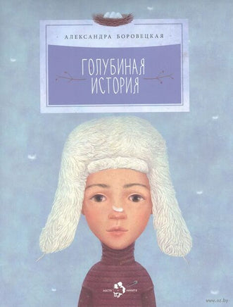 Голубиная история. А. Боровецкая Printed books Настя и Никита