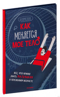 Как меняется мое тело. Все, что нужно знать мальчикам о перех.возрасте Printed books Росмэн Издательство