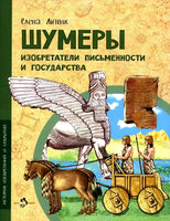 Шумеры. Изобретатели письменности и государства Printed books Настя и Никита