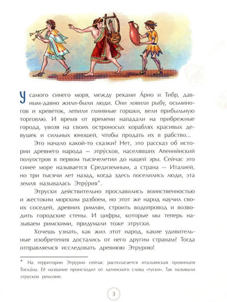Этруски. Морские разбойники и учителя римлян Printed books Настя и Никита