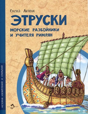 Этруски. Морские разбойники и учителя римлян Printed books Настя и Никита