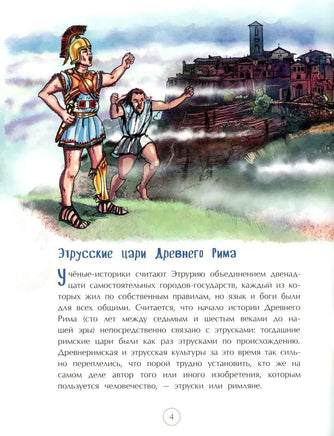 Этруски. Морские разбойники и учителя римлян Printed books Настя и Никита