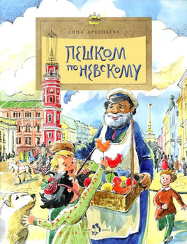 Пешком по Невскому. Д.Арсеньева Printed books Настя и Никита