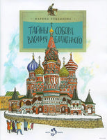 Тайны собора Василия Блаженного Printed books Настя и Никита