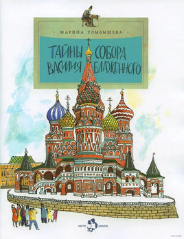 Тайны собора Василия Блаженного Printed books Настя и Никита