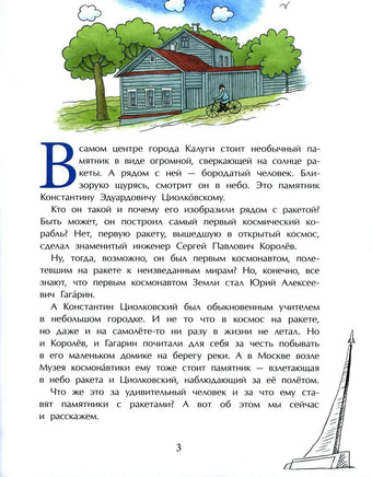 Циолковский. Путь к звездам Printed books Настя и Никита