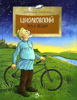 Циолковский. Путь к звездам Printed books Настя и Никита
