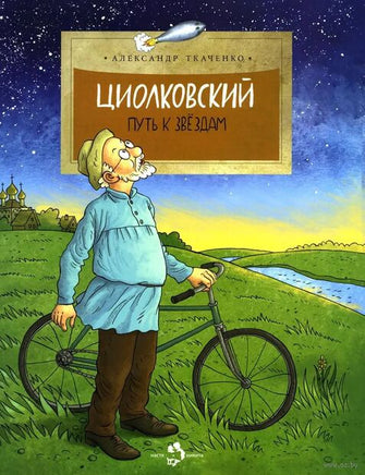 Циолковский. Путь к звездам Printed books Настя и Никита