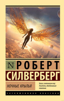 Сильверберг Р. Ночные крылья. Мягкий переплёт Printed books АСТ Эксклюзивная классика