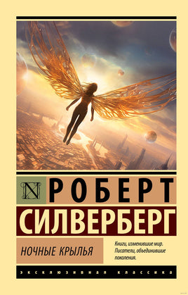 Сильверберг Р. Ночные крылья. Мягкий переплёт Printed books АСТ Эксклюзивная классика