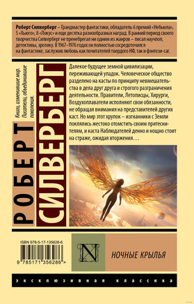 Сильверберг Р. Ночные крылья. Мягкий переплёт Printed books АСТ Эксклюзивная классика