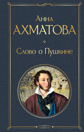 Слово о Пушкине. Анна Ахматова Printed books Эксмо