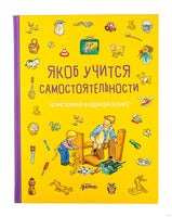 Якоб учится самостоятельности. 10 историй в одной книге. Гримм Сандра