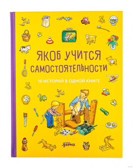 Якоб учится самостоятельности. 10 историй в одной книге. Гримм Сандра Printed books Альпина