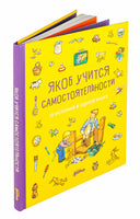 Якоб учится самостоятельности. 10 историй в одной книге. Гримм Сандра