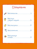 Якоб учится самостоятельности. 10 историй в одной книге. Гримм Сандра