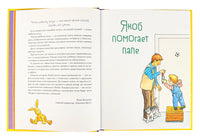 Якоб учится самостоятельности. 10 историй в одной книге. Гримм Сандра
