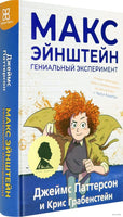 Макс Эйнштейн. Гениальный эксперимент