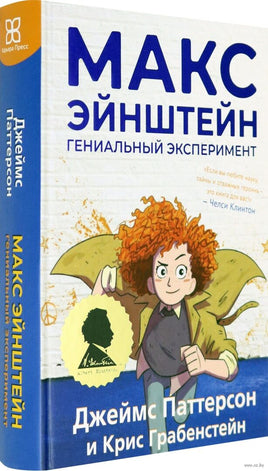 Макс Эйнштейн. Гениальный эксперимент