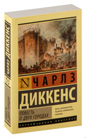 Диккенс Ч. Повесть о двух городах. Мягкий переплёт Printed books АСТ Эксклюзивная классика