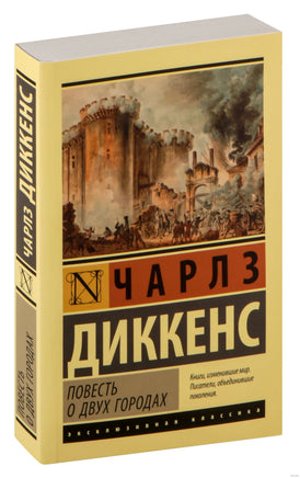 Диккенс Ч. Повесть о двух городах. Мягкий переплёт Printed books АСТ Эксклюзивная классика