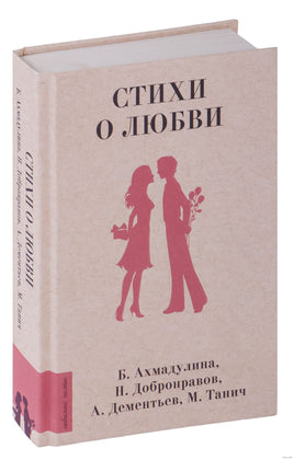 Стихи о любви Printed books АСТ