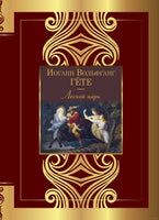 Лесной царь. Иоганн Вольфганг фон Гете Printed books АСТ