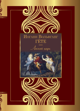 Лесной царь. Иоганн Вольфганг фон Гете Printed books АСТ