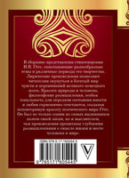 Лесной царь. Иоганн Вольфганг фон Гете Printed books АСТ