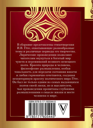 Лесной царь. Иоганн Вольфганг фон Гете Printed books АСТ