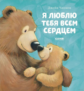 Я люблю тебя всем сердцем. Мягкая обложка. Чапмен Д. Printed books Клевер
