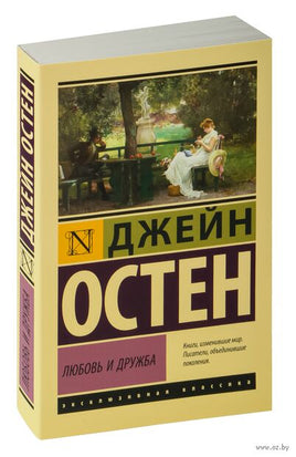 Остен Д. Любовь и дружба. Мягкий переплёт Printed books АСТ Эксклюзивная классика
