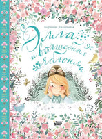 Элла и волшебная яблоня Printed books АСТ