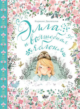 Элла и волшебная яблоня Printed books АСТ