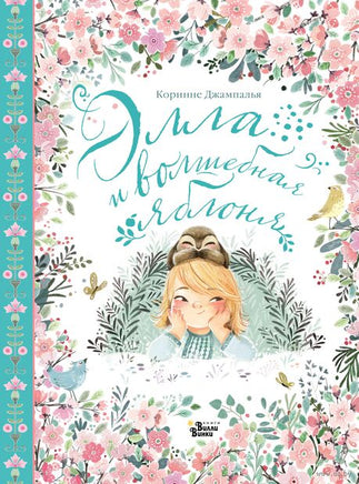 Элла и волшебная яблоня Printed books АСТ