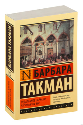 Такман Б. Отдаленное зеркало: пагубный XIV век. Мягкий переплёт Printed books АСТ Эксклюзивная классика