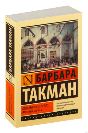 Такман Б. Отдаленное зеркало: пагубный XIV век. Мягкий переплёт Printed books АСТ Эксклюзивная классика