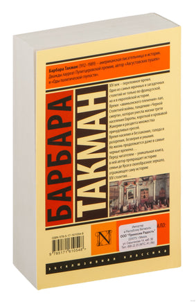 Такман Б. Отдаленное зеркало: пагубный XIV век. Мягкий переплёт Printed books АСТ Эксклюзивная классика