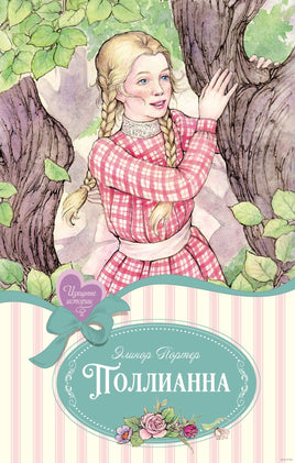 Поллианна. Портер Э. Изящные истории