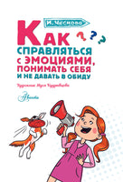 Как справляться с эмоциями, понимать себя и не давать в обиду Printed books АСТ