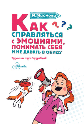 Как справляться с эмоциями, понимать себя и не давать в обиду Printed books АСТ