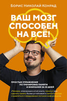 Ваш мозг способен на всё! Простые упражнения по тренировке памяти и внимания за 30 дней. Конрад Б.Н. Printed books Азбука