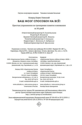 Ваш мозг способен на всё! Простые упражнения по тренировке памяти и внимания за 30 дней. Конрад Б.Н. Printed books Азбука