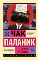 Паланик Ч. Сочини что-нибудь. Мягкий переплёт Printed books АСТ Эксклюзивная классика