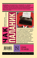 Паланик Ч. Сочини что-нибудь. Мягкий переплёт Printed books АСТ Эксклюзивная классика