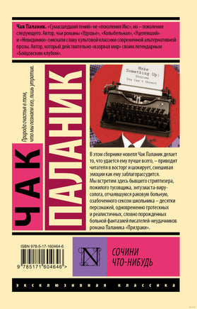 Паланик Ч. Сочини что-нибудь. Мягкий переплёт Printed books АСТ Эксклюзивная классика
